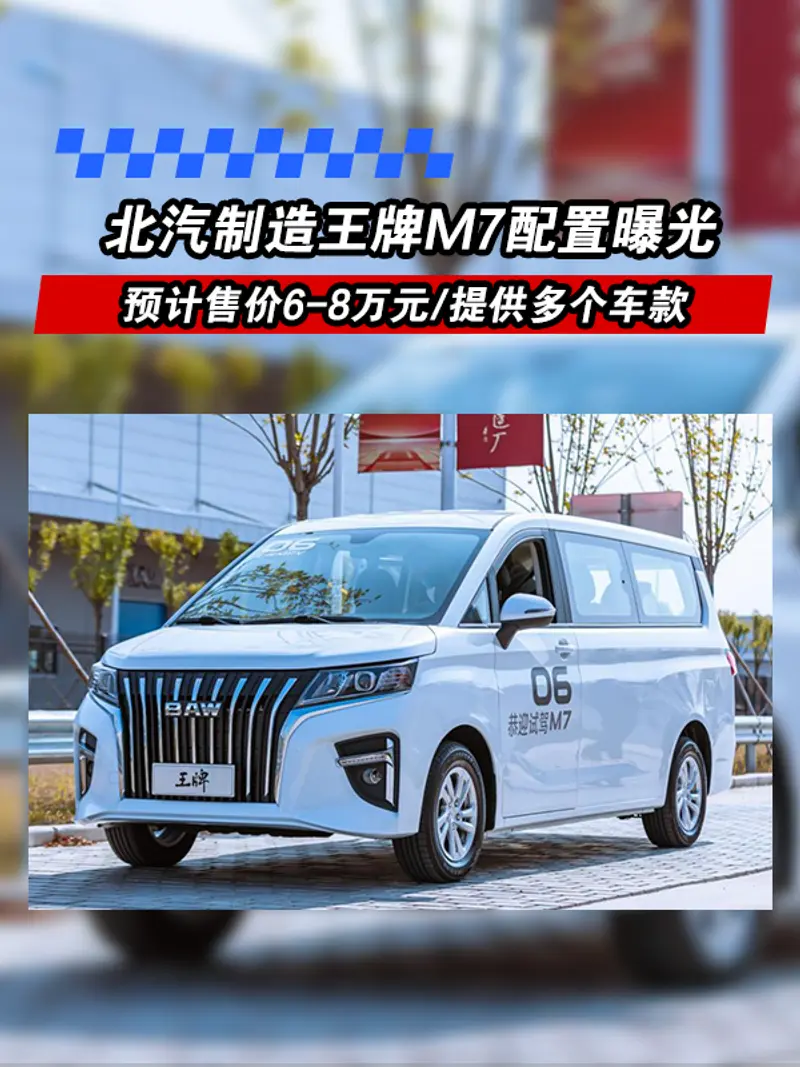 北汽製造王牌M7配置曝光 提供多個車款/預計售價6